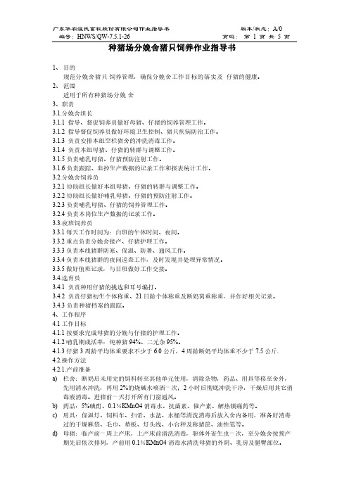 【VIP专享】种猪场分娩舍饲养作业指导书