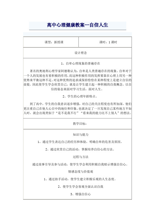 自信人生 高中主题班会教案 高中心理健康