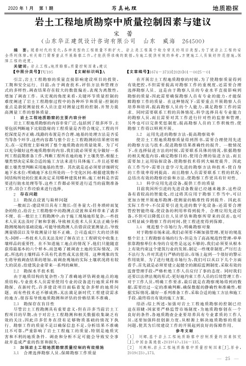 岩土工程地质勘察中质量控制因素与建议