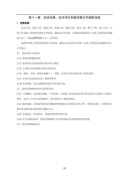 投资估算、经济评价和概预算文件编制深度