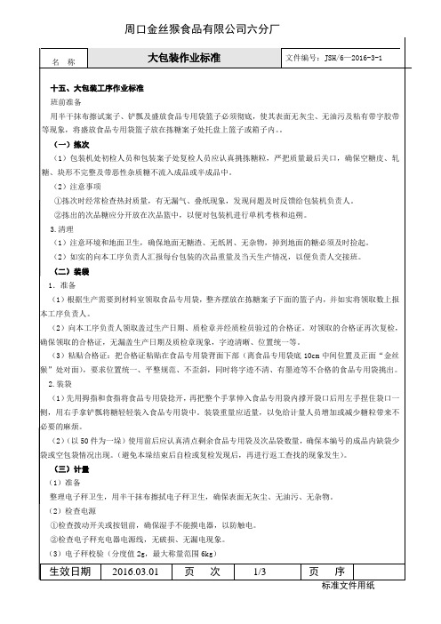软糖操作规程2016修订版(大包装作业标准)