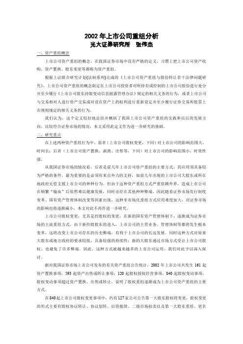 范文上市公司重组分析