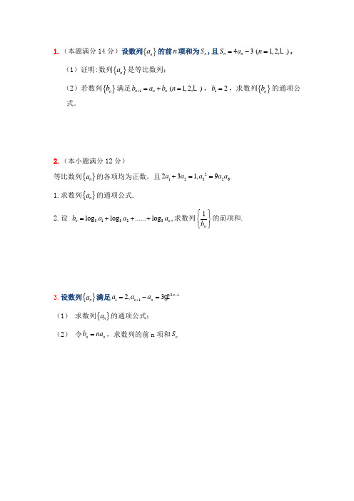 高考文科数学数列经典大题训练(附答案)