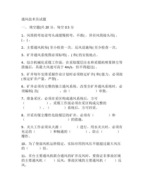 煤矿井下通风技术员技术比武考试题.