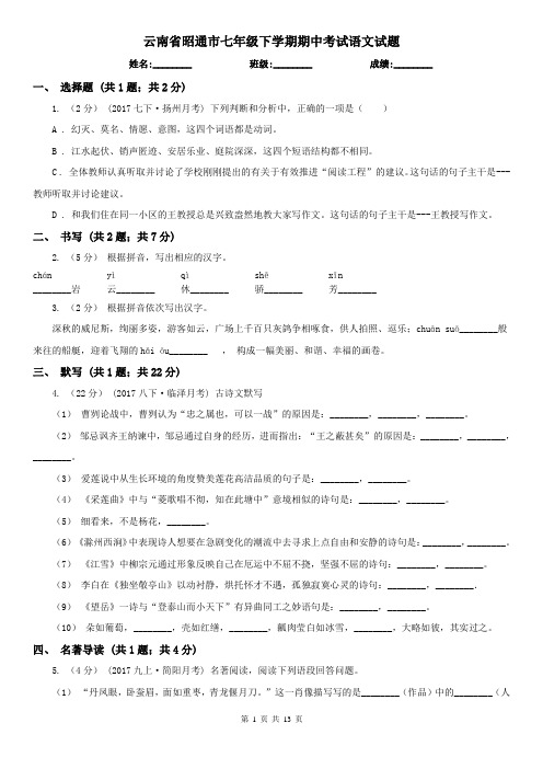 云南省昭通市七年级下学期期中考试语文试题