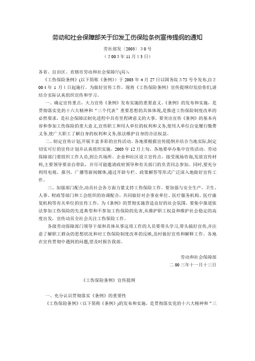 劳动和社会保障部关于印发《工伤保险条例》宣传提纲的通知(劳社部发