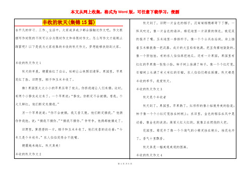 丰收的秋天(集锦15篇)