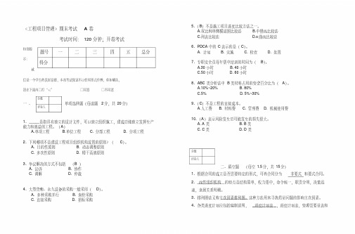 工程项目管理期末试卷A答案