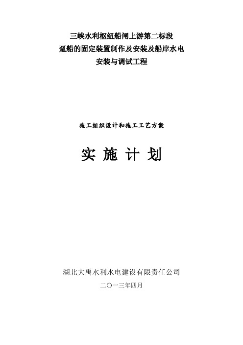 趸船的固定装置制作及安装施工组织设计和施工工艺方案