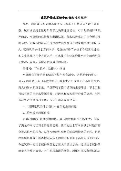 建筑给排水系统中节水技术