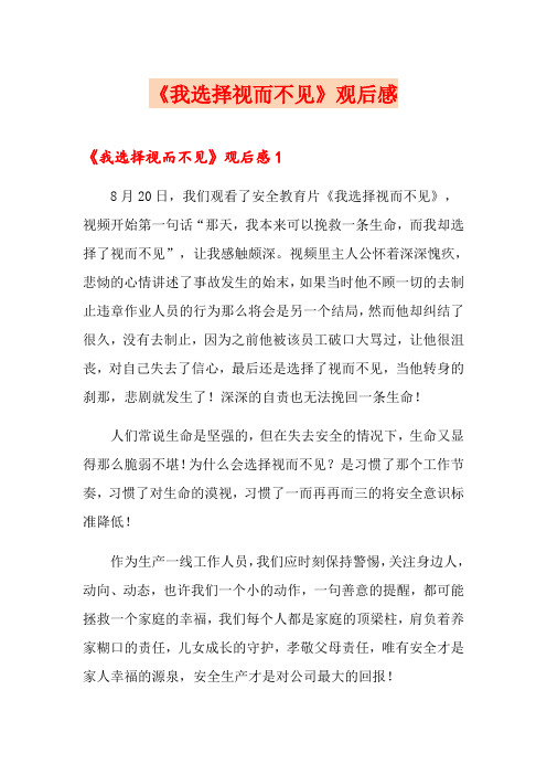 《我选择视而不见》观后感