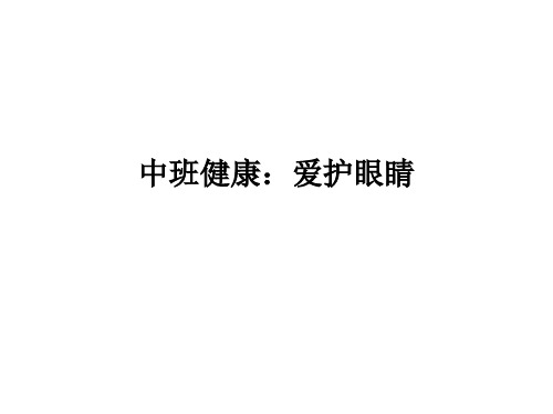 中班健康：爱护眼睛PPT课件