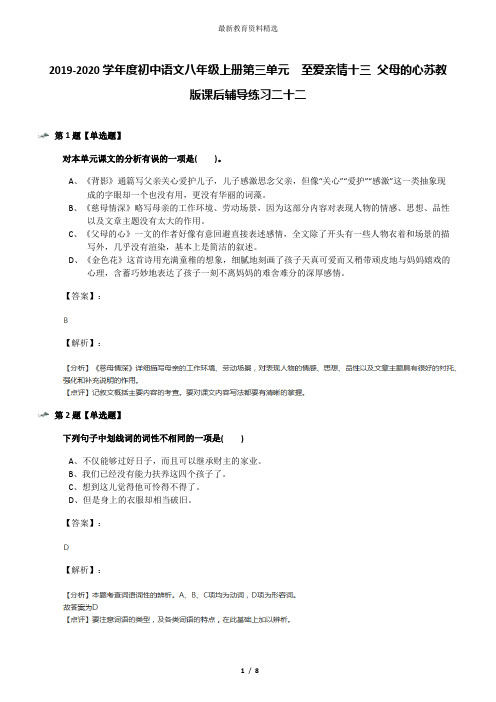 2019-2020学年度初中语文八年级上册第三单元  至爱亲情十三 父母的心苏教版课后辅导练习二十二