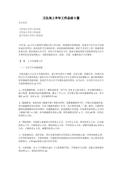 卫生局上半年工作总结3篇
