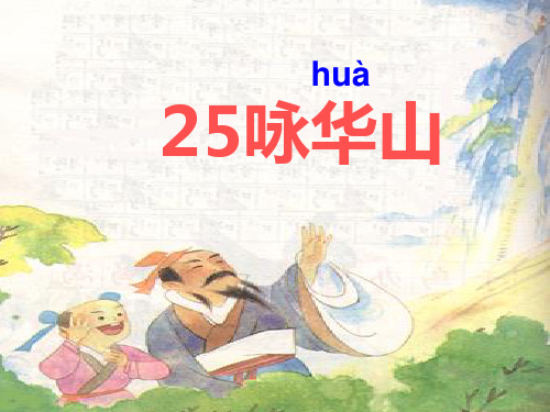 苏教版语文一年级下册25咏华山精品PPT课件