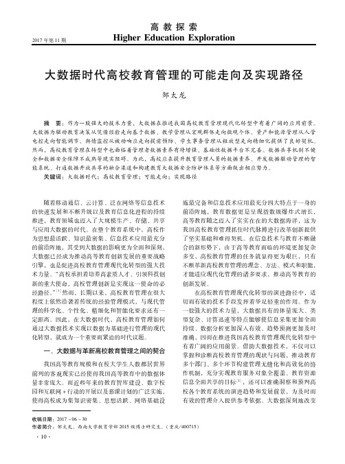 大数据时代高校教育管理的可能走向及实现路径