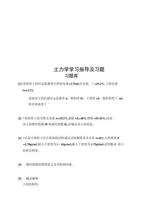 土力学学习指导及习题