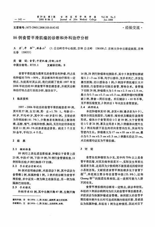 86例食管平滑肌瘤的诊断和外科治疗分析