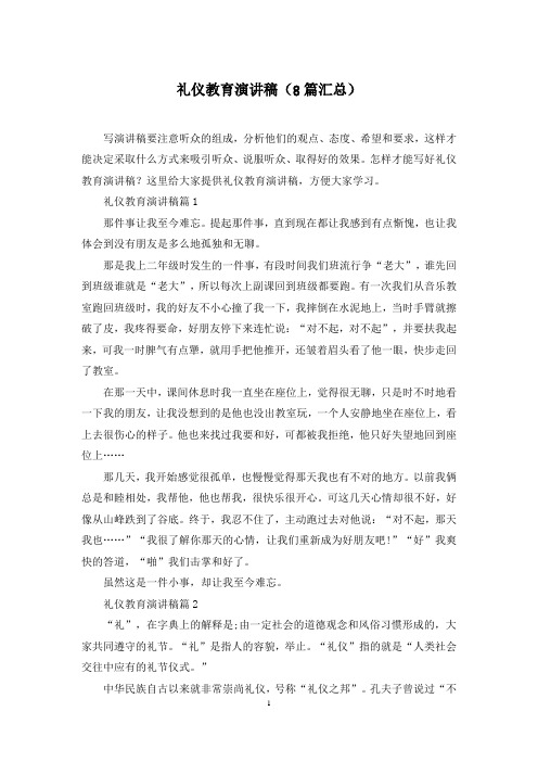 礼仪教育演讲稿(8篇汇总)