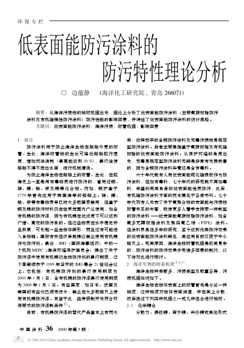 低表面能防污涂料的防污特性理论分析