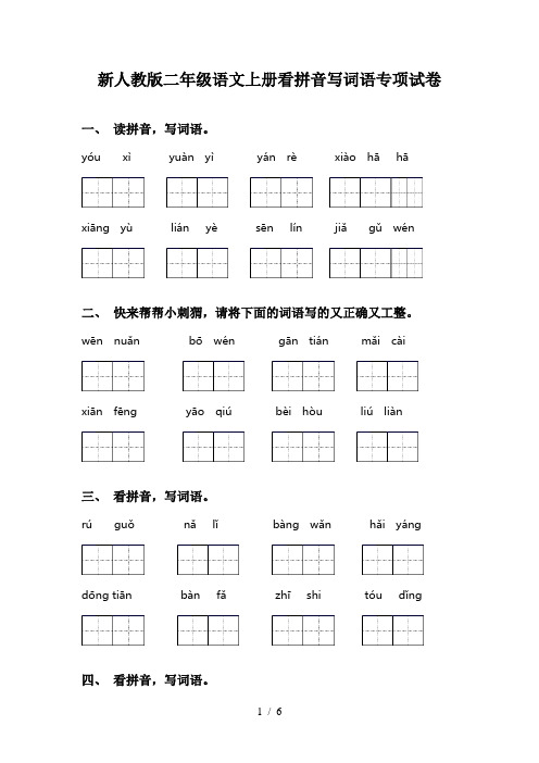 新人教版二年级语文上册看拼音写词语专项试卷