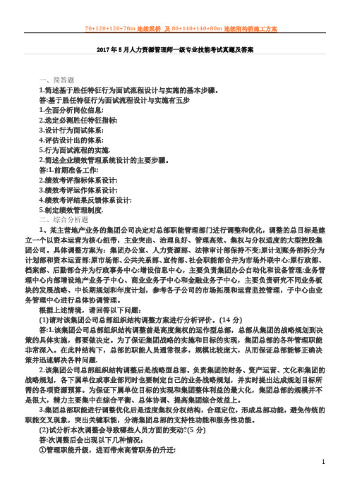 2017年5月人力资源管理师一级专业技能考试真题及答案