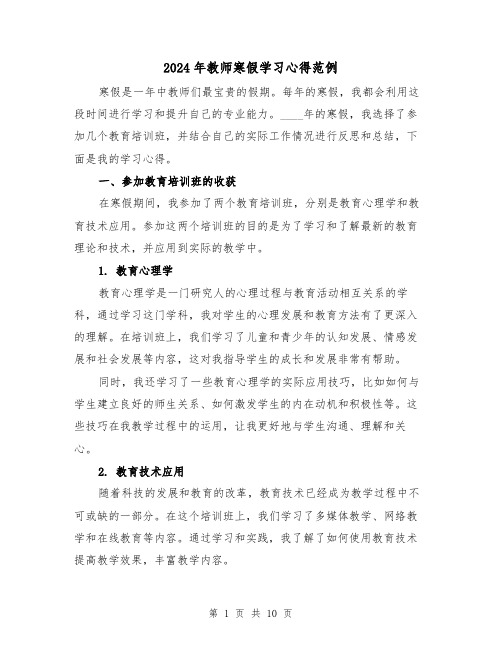 2024年教师寒假学习心得范例(4篇)