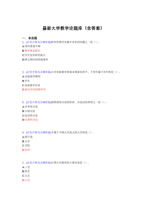 最新大学教学论试题(30题含答案)dyn