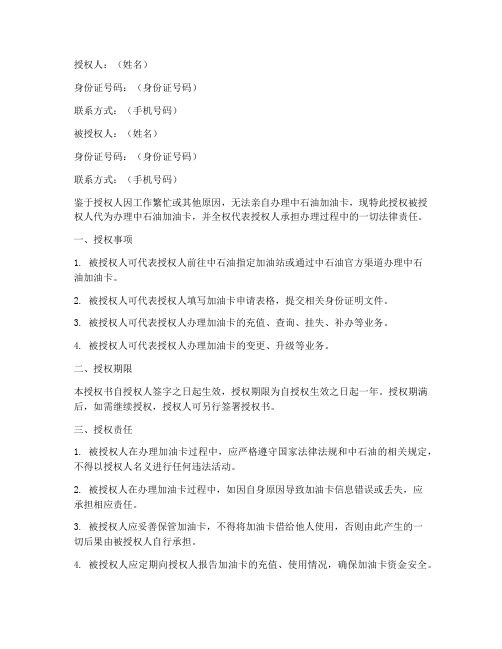 中石油加油卡办理授权书
