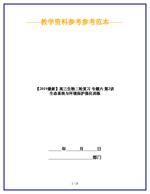 【2019最新】高三生物二轮复习 专题六 第2讲 生态系统与环境保护强化训练