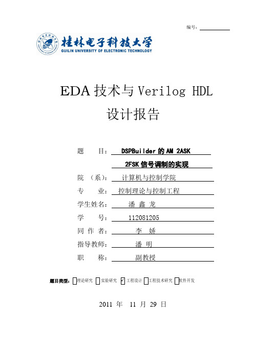 DSPBuilder的AM_2ASK2FSK信号调制的实现论文