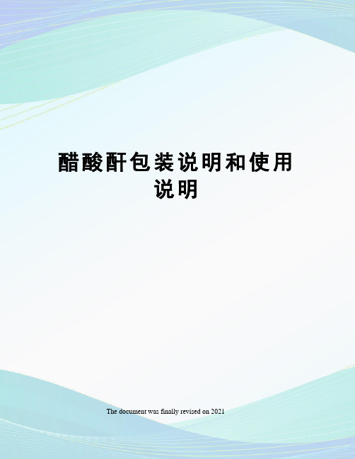 醋酸酐包装说明和使用说明