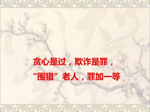 2018高考语文作文热点素材贪心是过,欺诈是罪,“围猎”老人,罪加一等课件