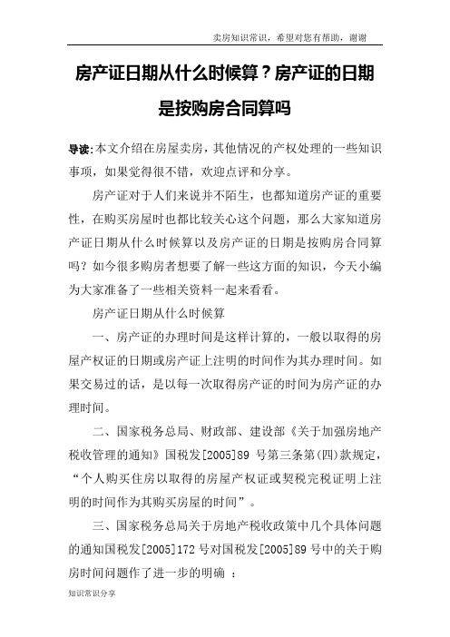 房产证日期从什么时候算？房产证的日期是按购房合同算吗