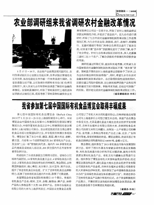 农业部调研组来我省调研农村金融改革情况
