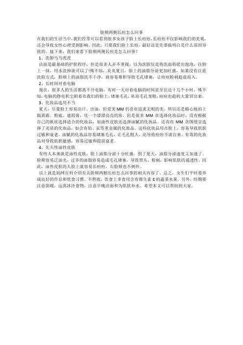 脸颊两侧长痘怎么回事