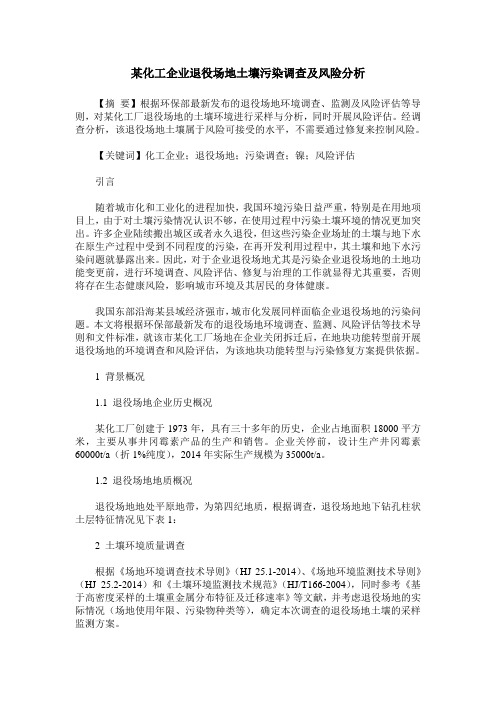某化工企业退役场地土壤污染调查及风险分析