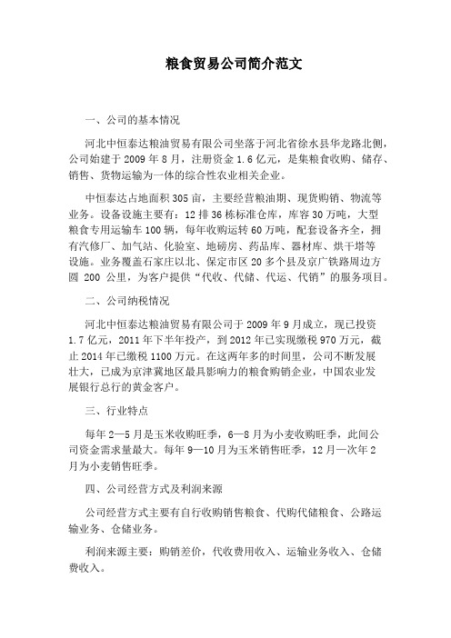 粮食贸易公司简介范文
