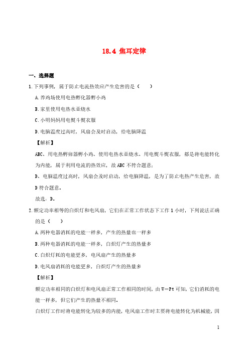 2020_2021学年九年级物理全册18.4焦耳定律习题含解析新版新人教版