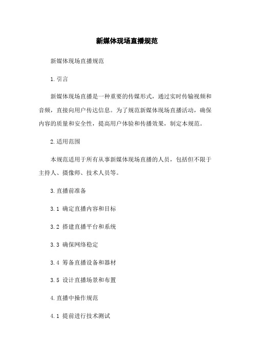 新媒体现场直播规范