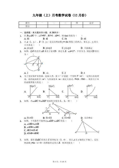 北京市海淀区 九年级(上)月考数学试卷(12月份) 