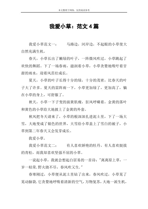我爱小草：范文4篇