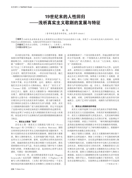 19世纪末的人性回归——浅析真实主义歌剧的发展与特征