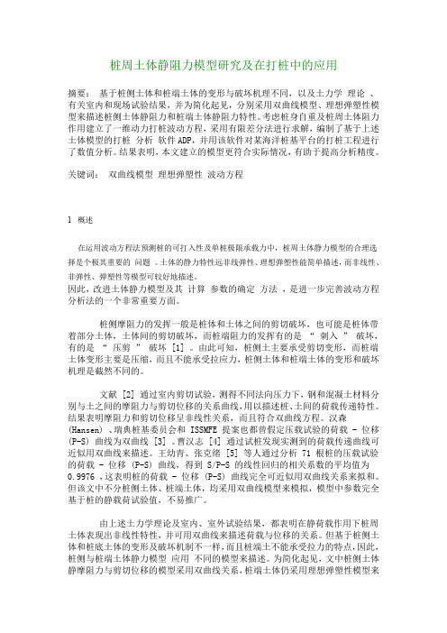 【建筑工程论文】桩周土体静阻力模型研究及在打桩中的应用