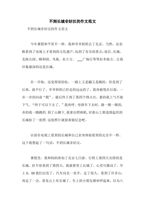 不到长城非好汉的作文范文