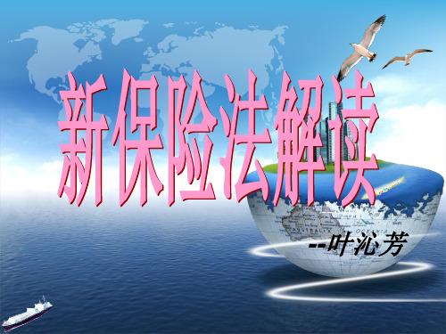 新保险法解读ppt