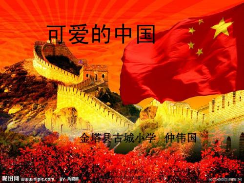 北师大六年级《可爱的中国》优秀课件PPT