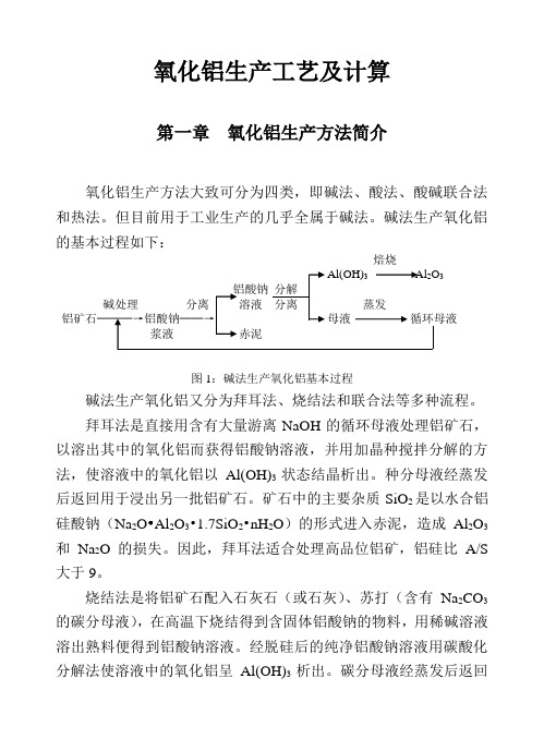 氧化铝生产工艺及计算