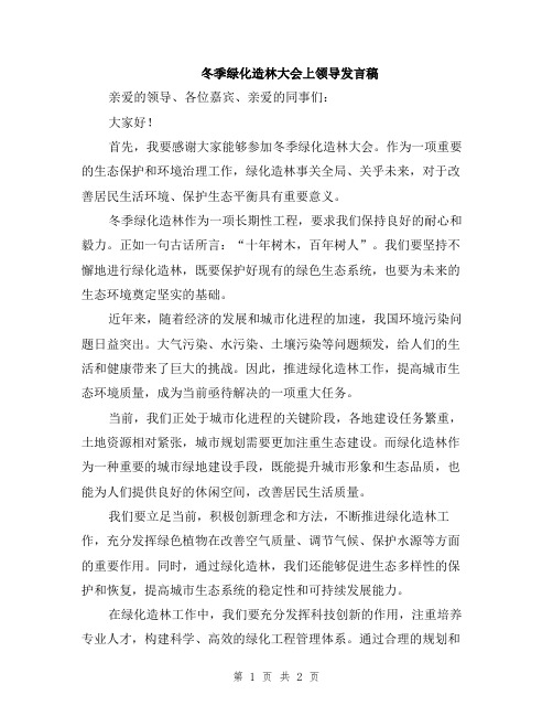 冬季绿化造林大会上领导发言稿