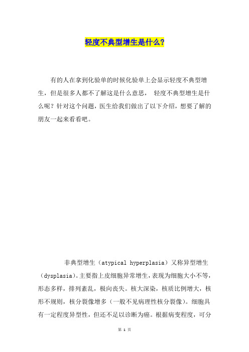 轻度不典型增生是什么-